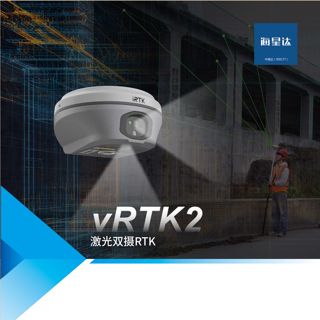 VRTK2激光双摄RTK